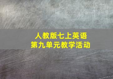 人教版七上英语第九单元教学活动