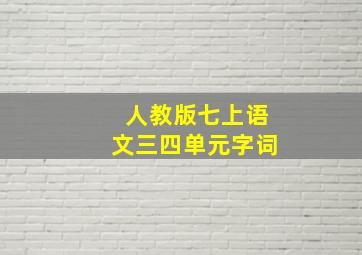 人教版七上语文三四单元字词