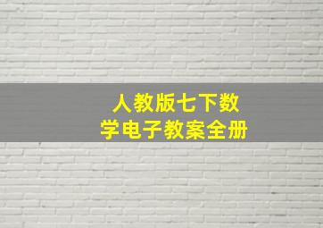 人教版七下数学电子教案全册