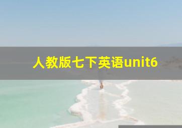 人教版七下英语unit6