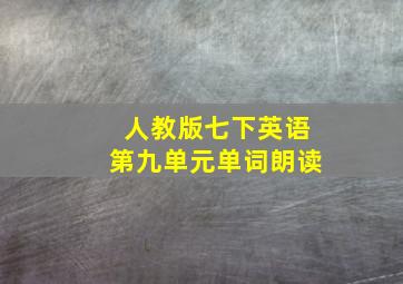 人教版七下英语第九单元单词朗读