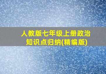 人教版七年级上册政治知识点归纳(精编版)