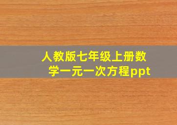 人教版七年级上册数学一元一次方程ppt