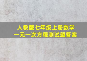 人教版七年级上册数学一元一次方程测试题答案