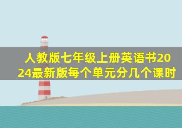 人教版七年级上册英语书2024最新版每个单元分几个课时