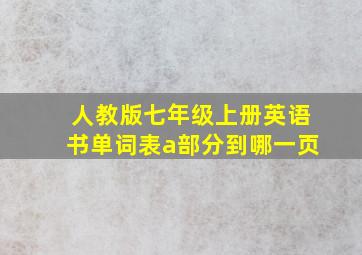 人教版七年级上册英语书单词表a部分到哪一页