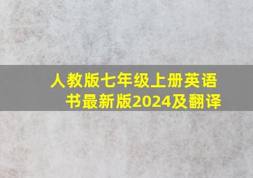 人教版七年级上册英语书最新版2024及翻译