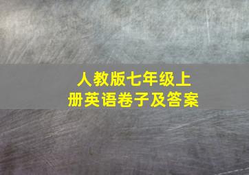 人教版七年级上册英语卷子及答案