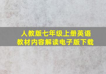 人教版七年级上册英语教材内容解读电子版下载