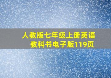 人教版七年级上册英语教科书电子版119页