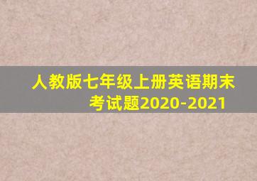 人教版七年级上册英语期末考试题2020-2021