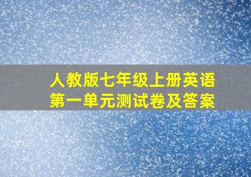 人教版七年级上册英语第一单元测试卷及答案