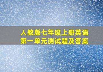 人教版七年级上册英语第一单元测试题及答案