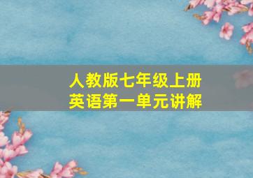 人教版七年级上册英语第一单元讲解