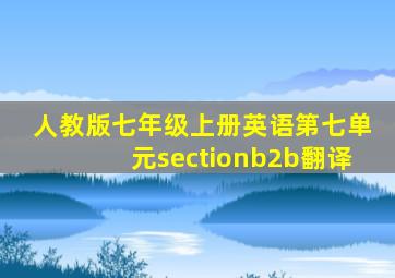 人教版七年级上册英语第七单元sectionb2b翻译