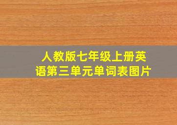 人教版七年级上册英语第三单元单词表图片