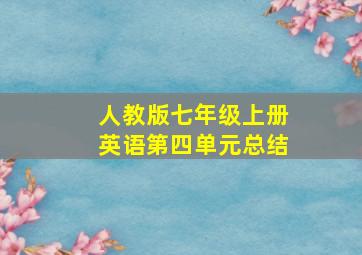 人教版七年级上册英语第四单元总结