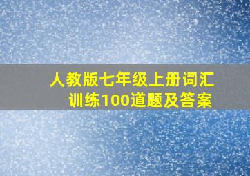 人教版七年级上册词汇训练100道题及答案