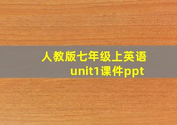 人教版七年级上英语unit1课件ppt