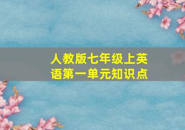 人教版七年级上英语第一单元知识点