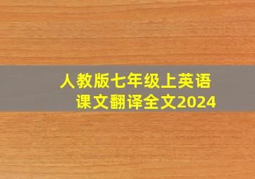 人教版七年级上英语课文翻译全文2024