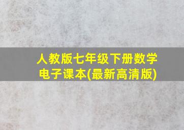 人教版七年级下册数学电子课本(最新高清版)