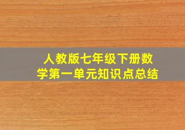 人教版七年级下册数学第一单元知识点总结