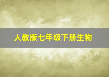 人教版七年级下册生物