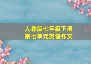 人教版七年级下册第七单元英语作文