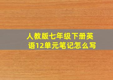 人教版七年级下册英语12单元笔记怎么写