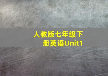 人教版七年级下册英语Unit1