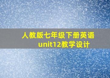 人教版七年级下册英语unit12教学设计