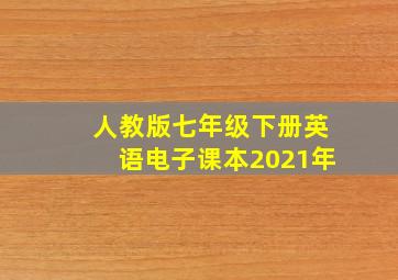 人教版七年级下册英语电子课本2021年