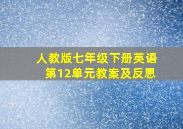 人教版七年级下册英语第12单元教案及反思