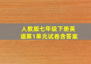 人教版七年级下册英语第1单元试卷含答案