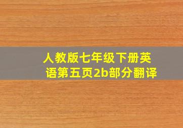 人教版七年级下册英语第五页2b部分翻译