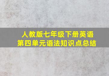 人教版七年级下册英语第四单元语法知识点总结