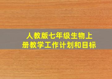 人教版七年级生物上册教学工作计划和目标