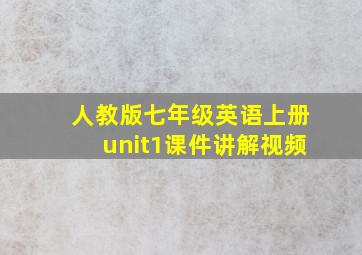 人教版七年级英语上册unit1课件讲解视频