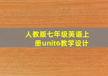 人教版七年级英语上册unit6教学设计