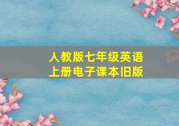 人教版七年级英语上册电子课本旧版