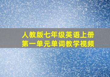 人教版七年级英语上册第一单元单词教学视频