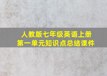 人教版七年级英语上册第一单元知识点总结课件