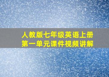 人教版七年级英语上册第一单元课件视频讲解