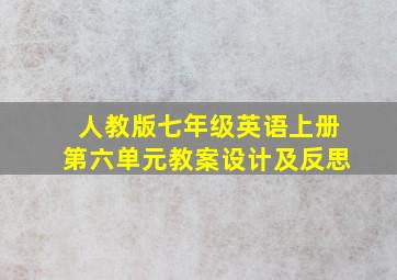 人教版七年级英语上册第六单元教案设计及反思