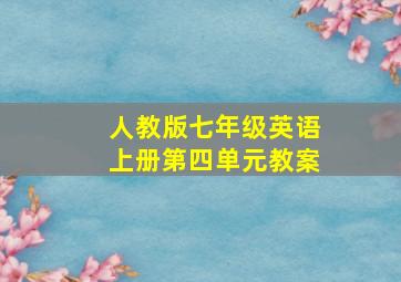 人教版七年级英语上册第四单元教案