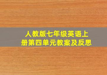 人教版七年级英语上册第四单元教案及反思