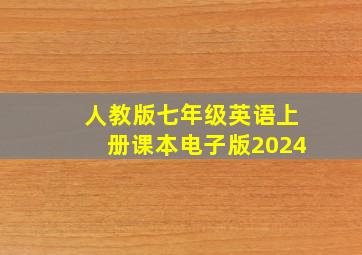 人教版七年级英语上册课本电子版2024