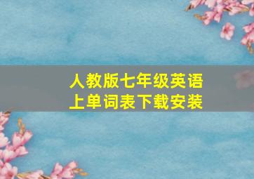 人教版七年级英语上单词表下载安装