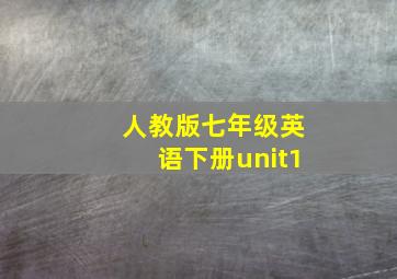 人教版七年级英语下册unit1